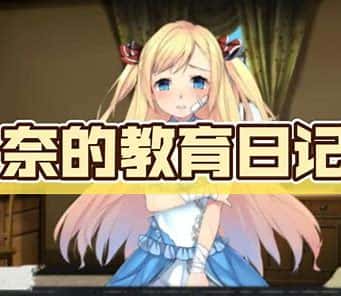 奈的教育日记插画