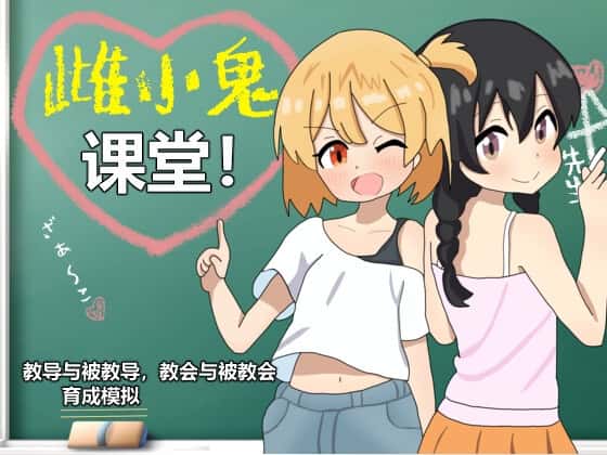 雌小鬼课堂插画